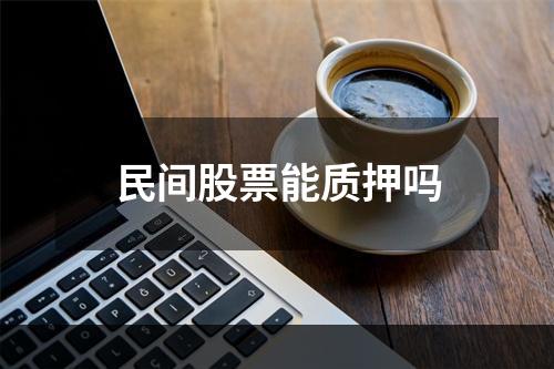 民间股票能质押吗