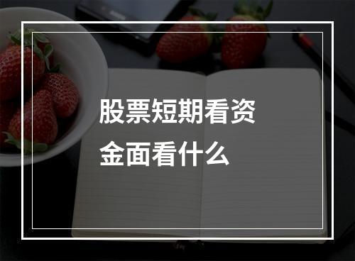 股票短期看资金面看什么