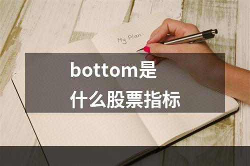 bottom是什么股票指标