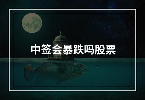 中签会暴跌吗股票