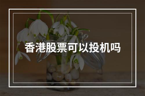 香港股票可以投机吗