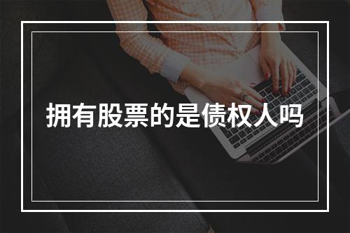 拥有股票的是债权人吗