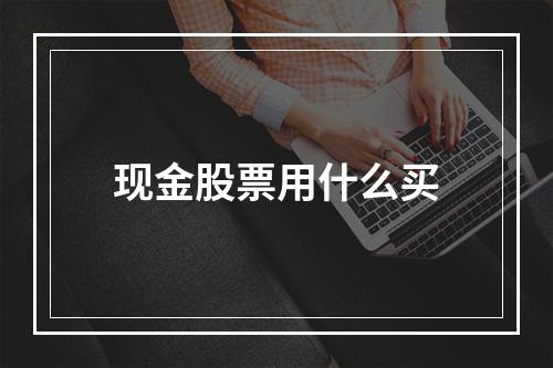 现金股票用什么买