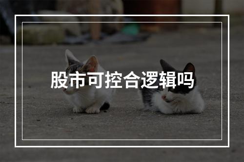 股市可控合逻辑吗