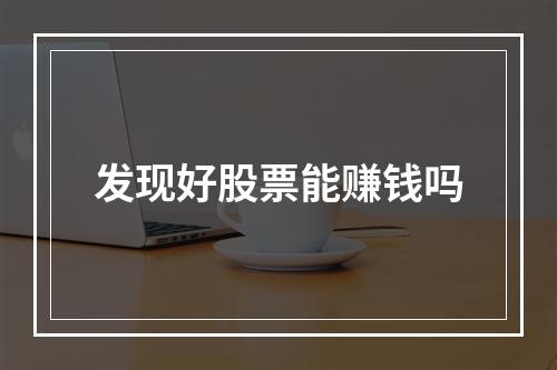 发现好股票能赚钱吗