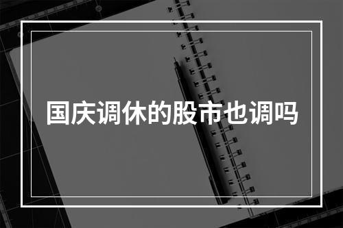 国庆调休的股市也调吗