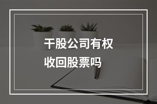 干股公司有权收回股票吗