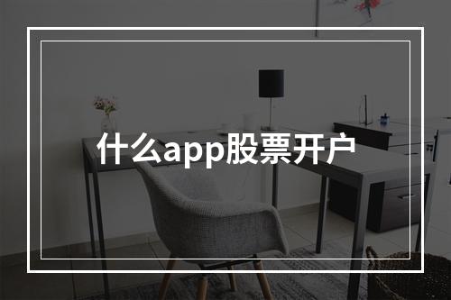 什么app股票开户