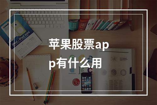 苹果股票app有什么用