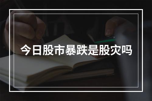 今日股市暴跌是股灾吗