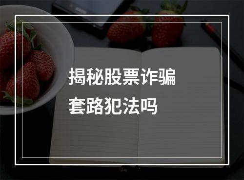 揭秘股票诈骗套路犯法吗