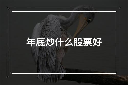 年底炒什么股票好