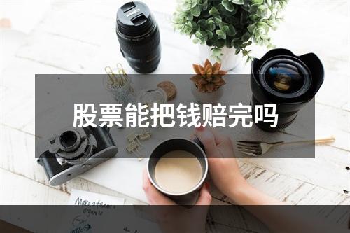 股票能把钱赔完吗