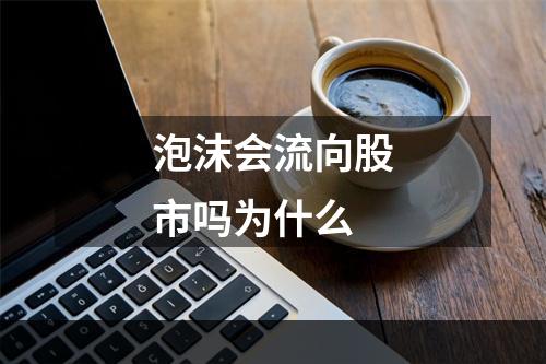 泡沫会流向股市吗为什么