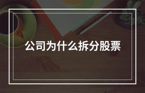 公司为什么拆分股票