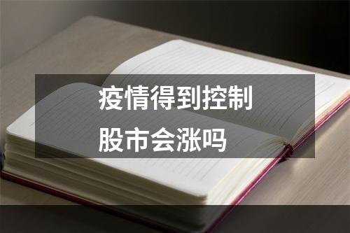 疫情得到控制股市会涨吗