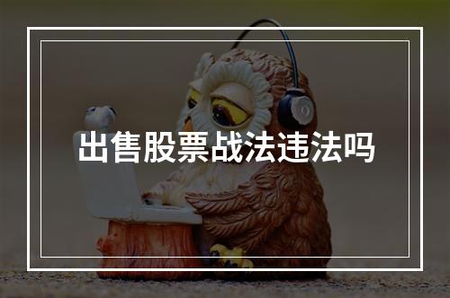 出售股票战法违法吗