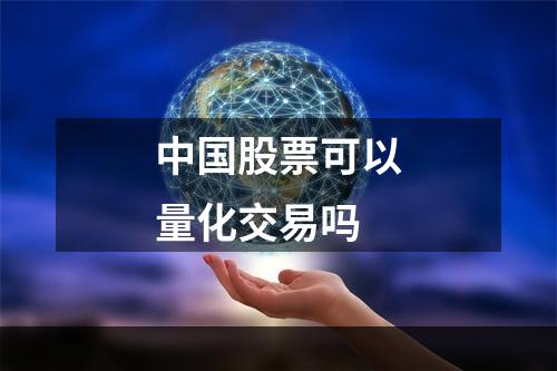 中国股票可以量化交易吗