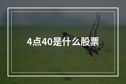 4点40是什么股票