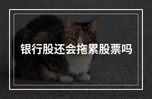 银行股还会拖累股票吗