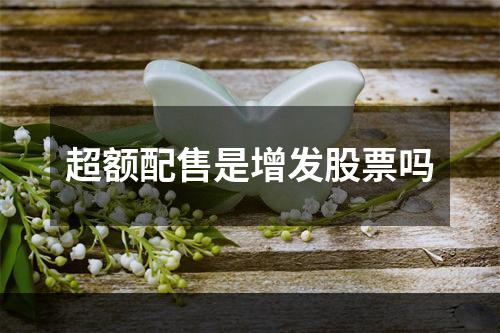 超额配售是增发股票吗