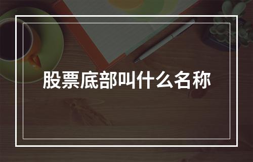 股票底部叫什么名称