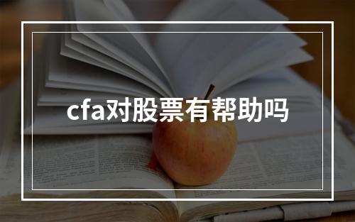 cfa对股票有帮助吗