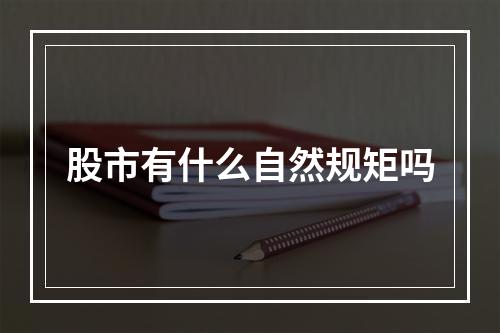 股市有什么自然规矩吗