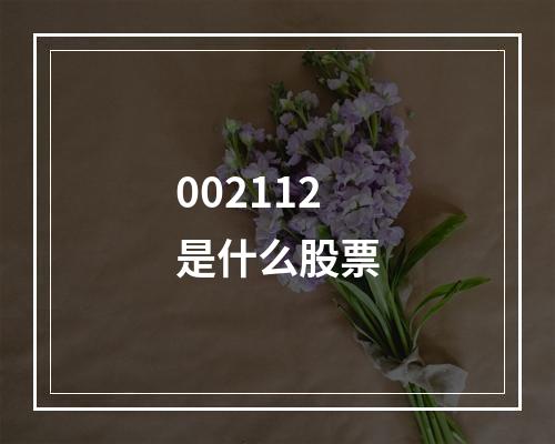 002112是什么股票