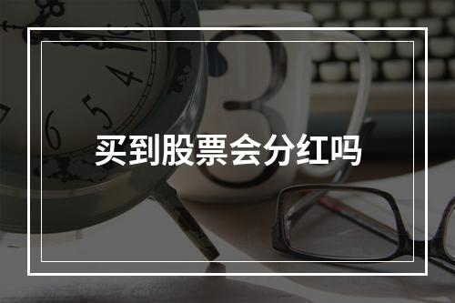 买到股票会分红吗