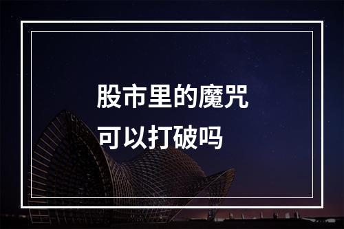 股市里的魔咒可以打破吗