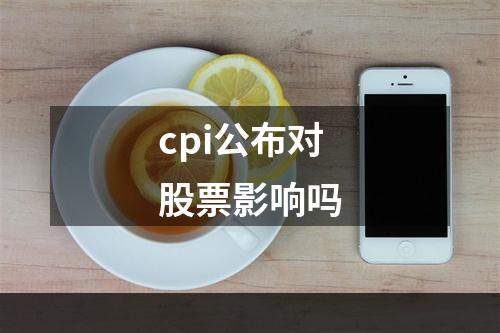 cpi公布对股票影响吗