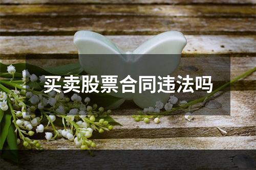 买卖股票合同违法吗