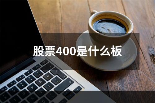 股票400是什么板