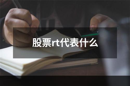 股票rt代表什么