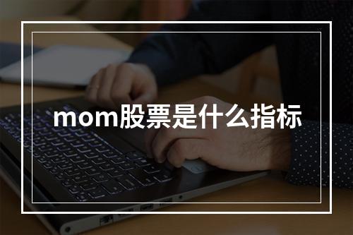 mom股票是什么指标