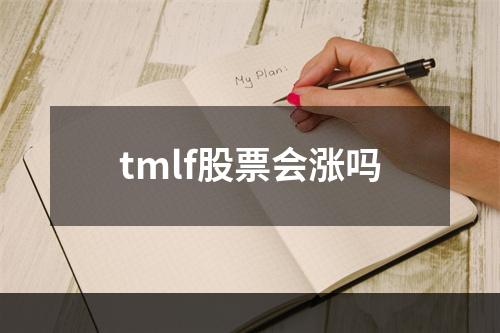 tmlf股票会涨吗