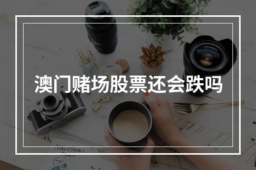 澳门赌场股票还会跌吗