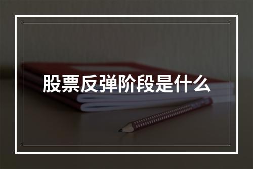 股票反弹阶段是什么