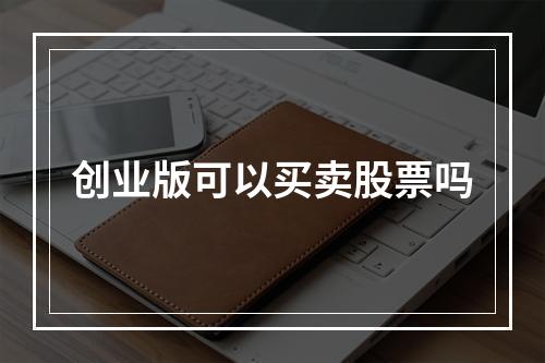 创业版可以买卖股票吗