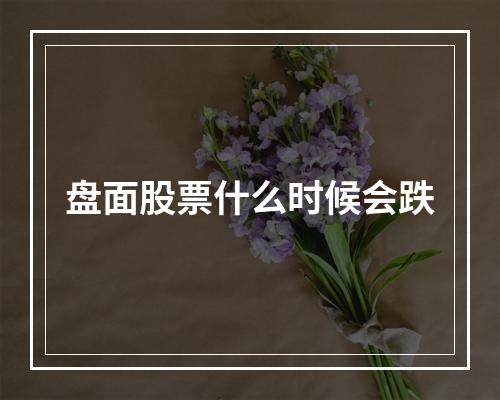 盘面股票什么时候会跌