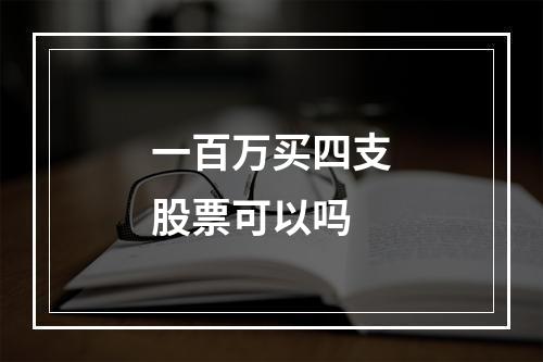 一百万买四支股票可以吗