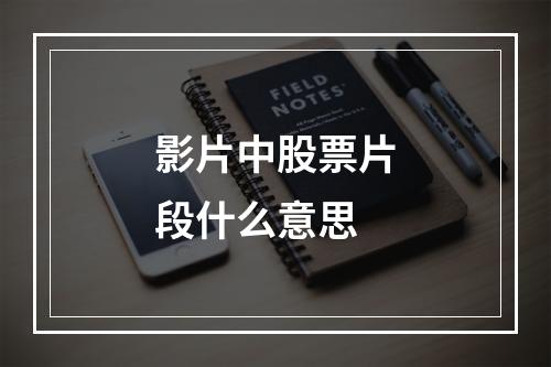 影片中股票片段什么意思