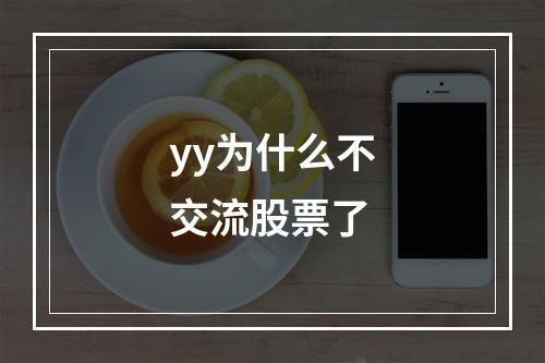 yy为什么不交流股票了