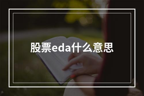 股票eda什么意思