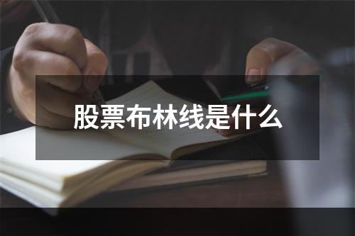 股票布林线是什么