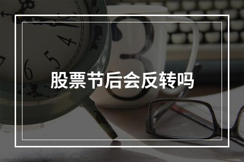 股票节后会反转吗