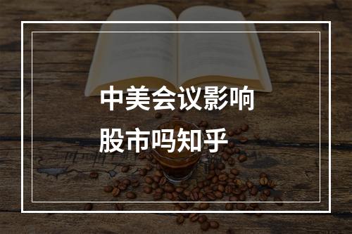 中美会议影响股市吗知乎