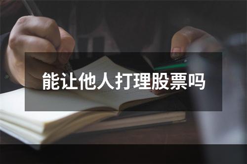 能让他人打理股票吗