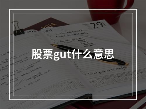 股票gut什么意思